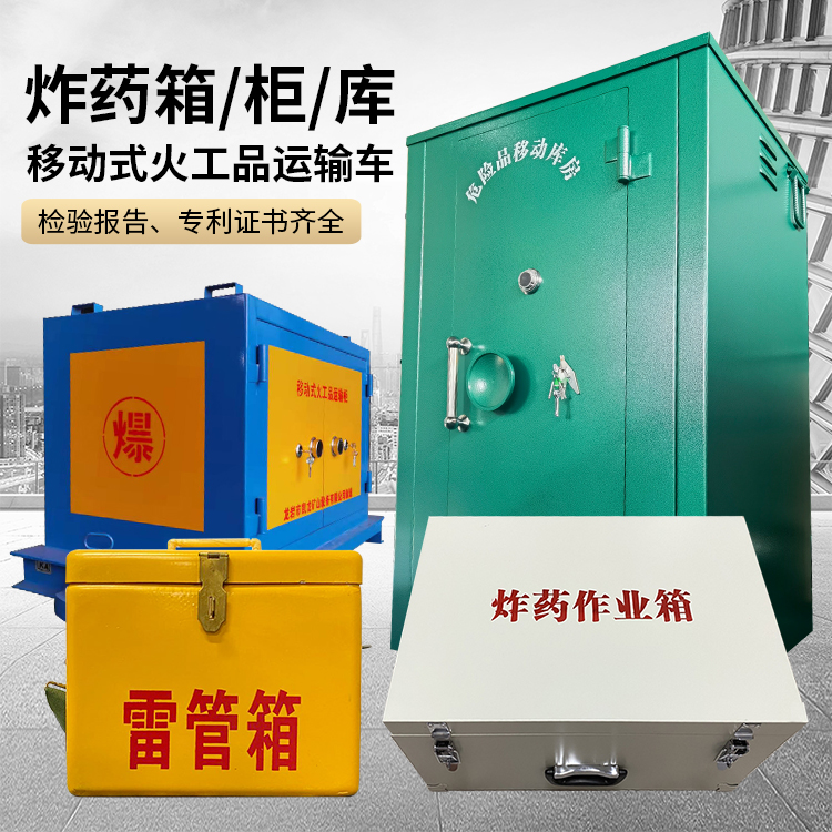 金安易爆品存放柜 炸药柜 凯龙火工品存放柜型号解析与核心功能