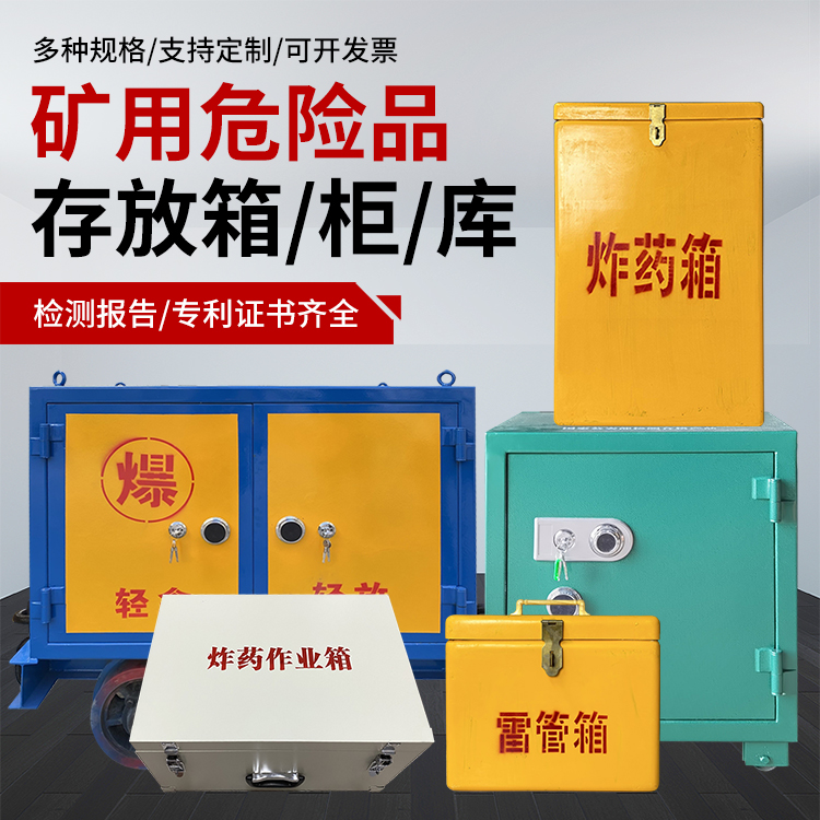 金安爆破作业安全关键：为何必须配备专业危险品存放箱