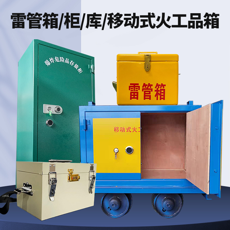 金安矿用火工品临时存放库危险品存放的安全设计与规范